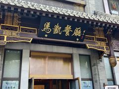 -马凯餐厅(地安门店)