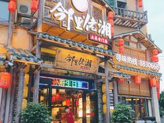 -邻里佬湘(东区店)