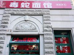 -毒蛇面馆(人民广场店)