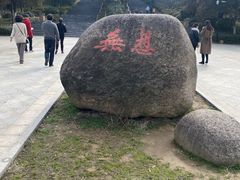 -南京市无想山景区