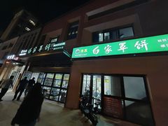 -白家平赫园罩饼(文昌大街店)