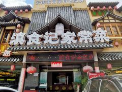 -家宴滇食记·云南家常菜