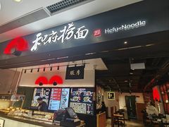 -和府捞面(东直门银座店)