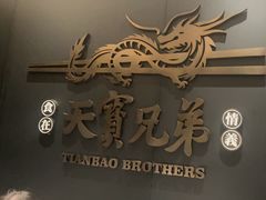 -天宝兄弟(前海壹方城店)