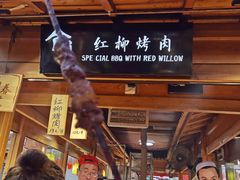 红柳烤肉-沙州食驿·非遗小吃夜市