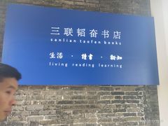 -三联韬奋书店(宽窄巷子店)