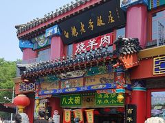 -白魁老号饭庄(交道口店)