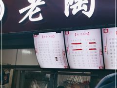 门面-老陶包子铺(南大西南村店)
