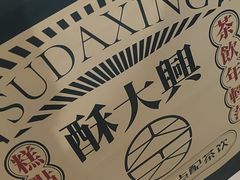 -酥大興·新国潮糕点配茶饮(龙岗万达黑金店)