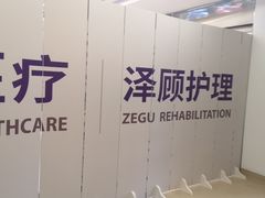 -锦欣康养上海泽顾护理院