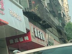 -雷氏板鸭(红照壁南街店)