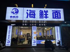 -木木鲜海鲜面(天一店)