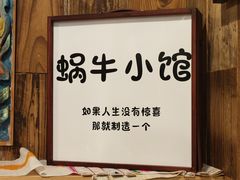 -蜗牛小馆醉乡民谣云南菜(惠新西里店)