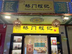 -桥门程记(兰州南关夜市店)