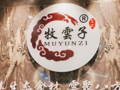 -牧雲子·臻选云南菜 .商务宴请(泰然大厦店)
