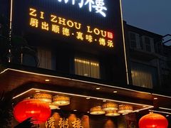 -滋粥楼·顺德菜(番禺广场总店)