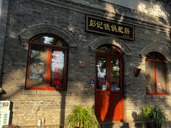 -彭记铁锅肥肠(东四总店)