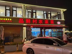 -品鲜村农家菜·阳澄湖大闸蟹(总店)