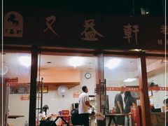 门面-又益轩桂林米粉老店(双拥路店)