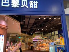 门面-巴黎贝甜·生日蛋糕(环球中心店)