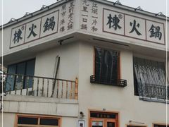 -四小区火锅·巷子里的重庆火锅(花照壁店)