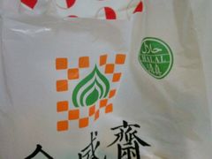 -清真全盛斋传统糕点(许士庙店)