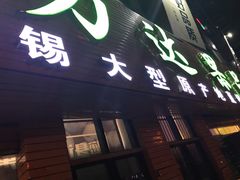门面-鲜力达果品批发直销(青山店)