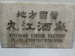 -九江双蒸博物馆