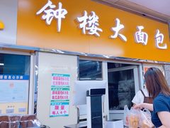 -钟楼大面包