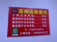 -贵州沾水米线(学田湾店)