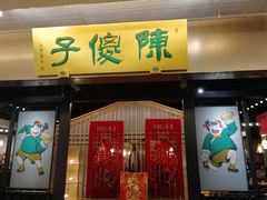 门面-陈傻子餐厅(世纪都会店)