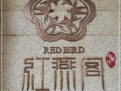 -红燕阁·中餐厅·粤式早茶·海南特色菜(红燕堂酒店)