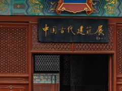 -北京古代建筑博物馆