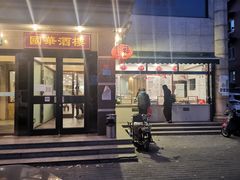 门面-国华酒楼(右内店)