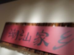 -码头见·潮汕菜(领展中心城店)