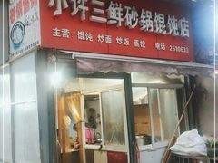 门面-小许三鲜砂锅馄饨店(家多乐烟酒店)