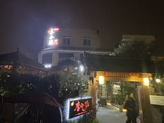 -西昌老号李小肠特色烧烤园(双流店)