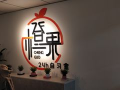 -橙果24h自习室(花园桥店)