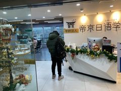 -帝京日语(春熙路旗舰校区)