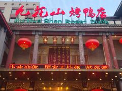 门面-九花山烤鸭店