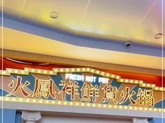 门面-火鳳祥美蛙牛肉自助(青悦城店)