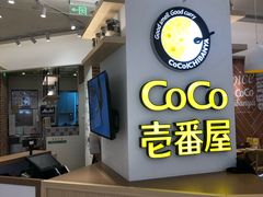 -CoCo壱番屋(现代城店)