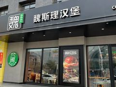 -魏斯理汉堡(西安沣东吾悦店)