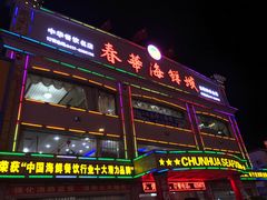 门面-春华海鲜城(广场西苑店)