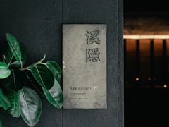 -木守西溪溪隐餐厅