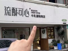 -流酥可心·牛乳蛋糕商店(禾祥西路店)