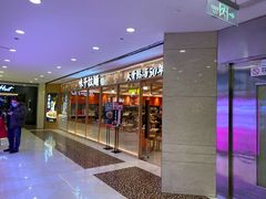 门面-味千拉面(光启城时尚购物中心店)
