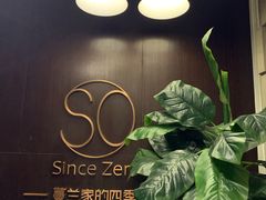 -蔓兰家的四季S0餐厅·融合菜(当代MOMA店)