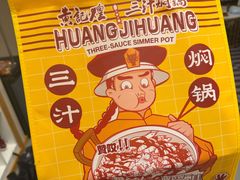 -黄记煌三汁焖锅(顺义华联店)