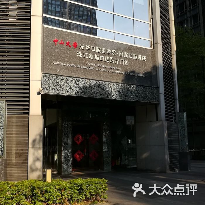 中山大学光华口腔医院